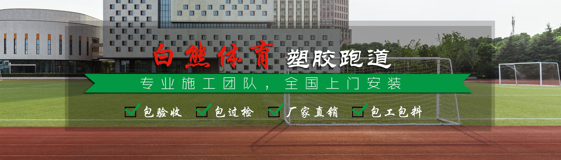 硅pu球場(chǎng),塑膠跑道廠(chǎng)家